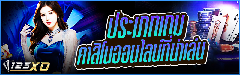 ประเภท เกมคาสิโน ออนไลน์ที่น่าเล่น