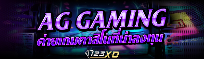 AG Gaming ค่ายเกมคาสิโนที่น่าลงทุน