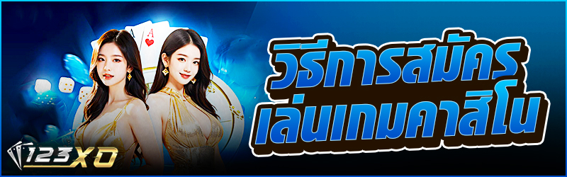 วิธีการ สมัคร เล่นเกมคาสิโน