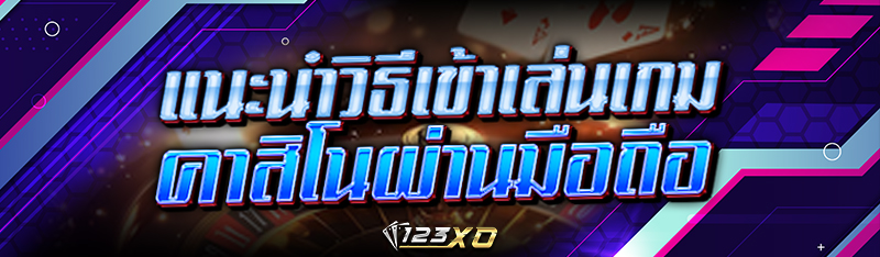 แนะนำวิธีเข้าเล่น เกมคาสิโน บนมือถือ