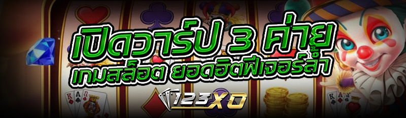 เปิดวาร์ป 3 ค่าย เกมสล็อต ยอดฮิตฟีเจอร์ล้ำ