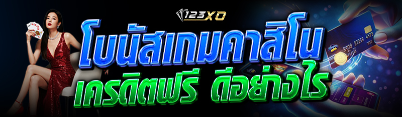 โบนัสเกม คาสิโนเครดิตฟรี ดีอย่างไร