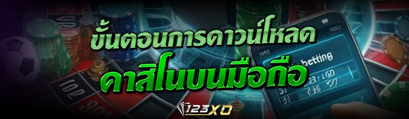 ขั้นตอนการ ดาวน์โหลดคาสิโน บนมือถือ